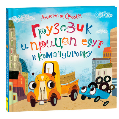 Книга Грузовик и прицеп едут в командировку Анастасия Орлова Росмэн 32851 1